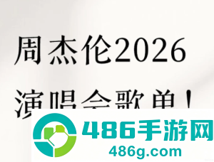 2026周杰伦演唱会门票在哪买 2026周杰伦演唱会歌单