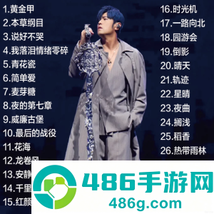 2026周杰伦演唱会门票在哪买 2026周杰伦演唱会歌单
