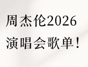 2026周杰伦演唱会门票在哪买 2026周杰伦演唱会歌单【核心要点】