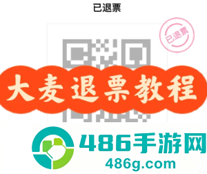 大麦网不支持退票怎么退 大麦网不支持退票退如何处理