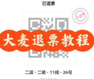 大麦网不支持退票怎么退 大麦网不支持退票退如何处理【详细指南】