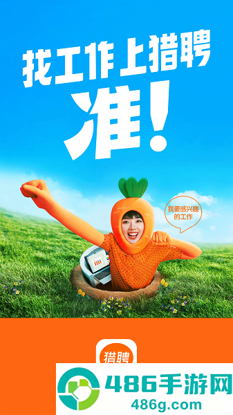猎聘网招聘app下载官方版