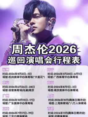 周杰伦演唱会2026时间表 周杰伦演唱会2026行程表