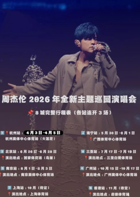 周杰伦演唱会2026时间表 周杰伦演唱会2026行程表