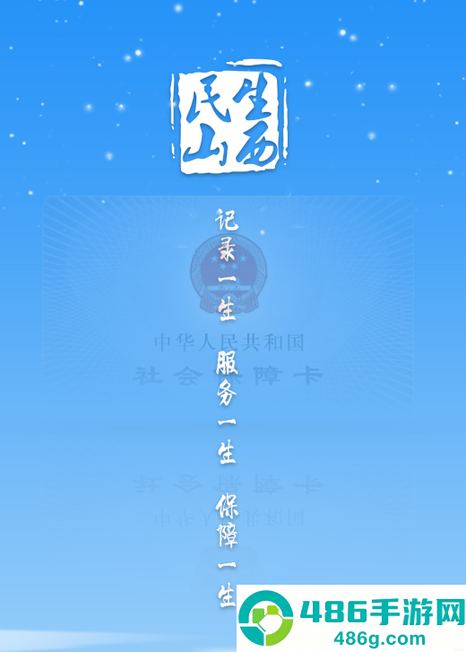 民生山西app