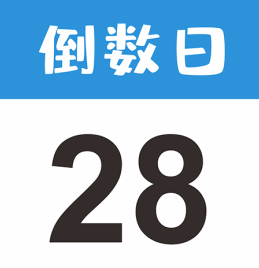 倒数日app怎么设置已经多少天 倒数日已经两个字怎么去掉【养成方法】
