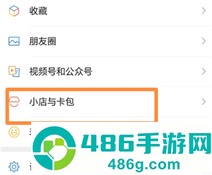 微信小店与卡包是干嘛的 微信小店与卡包如何关闭