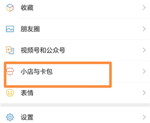 微信小店与卡包是干嘛的 微信小店与卡包如何关闭【完全解析】