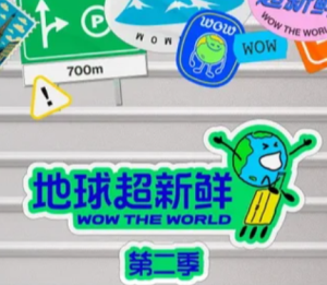 地球超新鲜2什么时候播 地球超新鲜2开始录了吗【攻略】