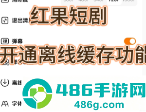 红果短剧怎么下载缓存 红果短剧下载缓存方法