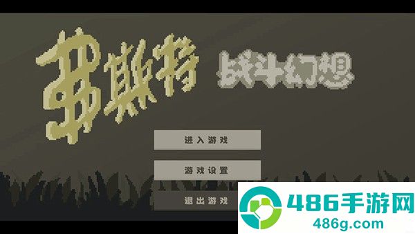 弗斯特战斗幻想最新版