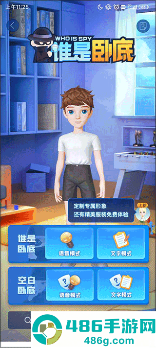 我是卧底手游