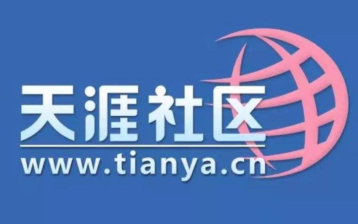 天涯论坛重启是真的吗 天涯论坛重启最新消息【攻略】
