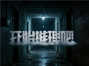 开始推理吧4播出时间 开始推理吧4嘉宾阵容【操作指南】