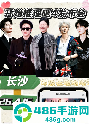 开始推理吧4播出时间 开始推理吧4嘉宾阵容