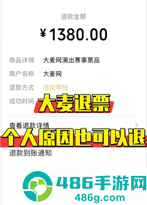 大麦网退票怎么退 大麦网退票会有什么影响吗