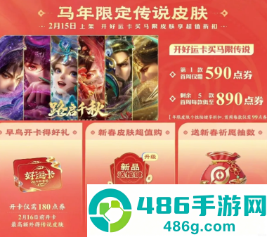 王者荣耀马年限定皮肤多少钱 2026王者荣耀马年限定皮肤怎么买划算