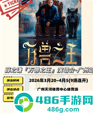 2026薛之谦万兽之王演唱会行程表 薛之谦万兽之王演唱会歌单