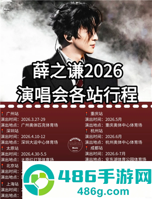 2026薛之谦万兽之王演唱会行程表 薛之谦万兽之王演唱会歌单