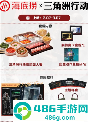 三角洲行动海底捞联动什么时候结束 海底捞三角洲联名攻略