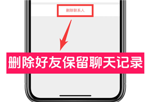 微信删好友保留聊天记录的方法 微信删好友保留聊天记录能保留多久【详细指南】