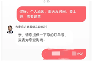 大麦网退票不给退怎么办 大麦网退票不给退怎么投诉【玩法】