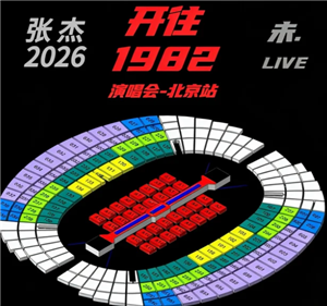 张杰2026巡回演唱会行程表 张杰2026巡回演唱会歌单【分享】