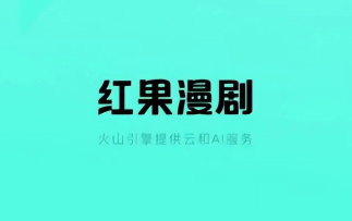 红果漫剧赚金币是真的吗 红果漫剧金币兑换比例【全面指导】