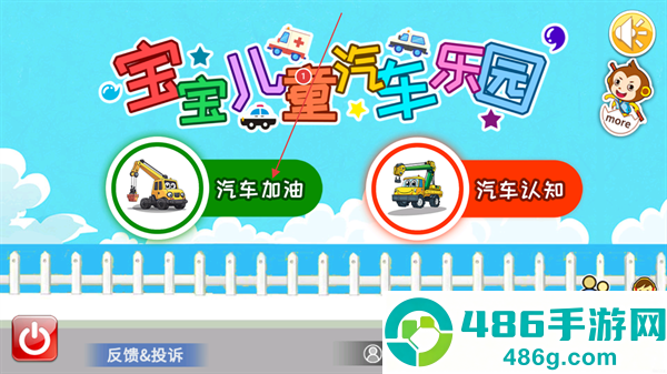 宝宝儿童汽车乐园游戏