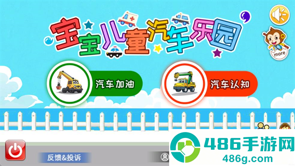 宝宝儿童汽车乐园游戏