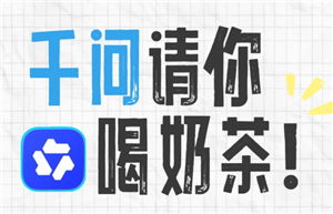 千问ai一分钱喝奶茶入口 千问ai25元外卖免单卡怎么弄【必备技能】