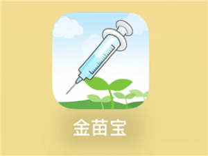 金苗宝怎么查疫苗接种记录 金苗宝查疫苗接种记录步骤【分享】