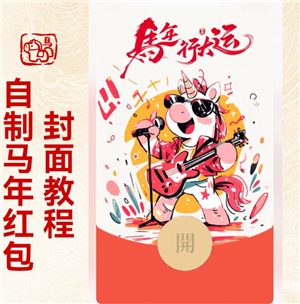 微信红包封面怎么制作 微信红包封面制作教程【必学技能】