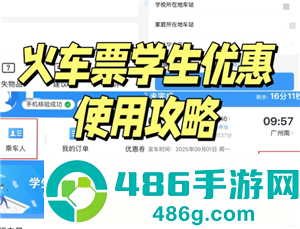 学生优惠火车票怎么用 学生优惠火车票购票攻略
