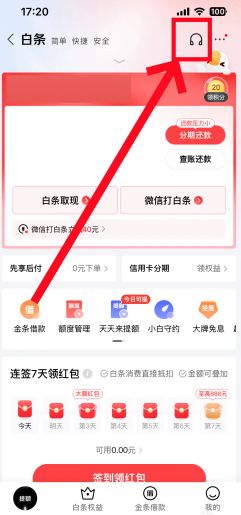 京东白条24小时人工客服电话多少 京东白条客服电话怎么转人工