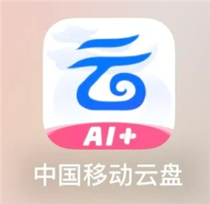 中国移动云盘怎么注销 中国移动云盘注销步骤【完全解析】