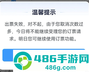 12306取消订单几次不能买票 12306取消订单三次用其他账号买可以吗