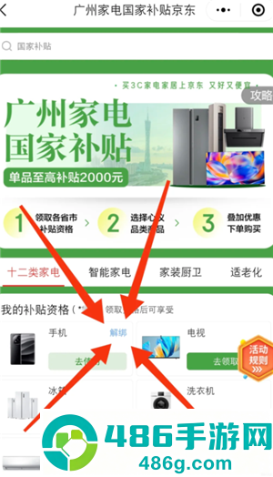 京东国补怎么解绑 京东国补解绑教程
