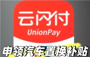 云闪付购车补贴怎么领取 云闪付购车补贴领取流程详解